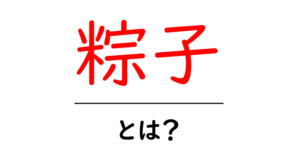 粽子・とは？ 伝統のお菓子をやさしく解説共起語・同意語・対義語も併せて解説！