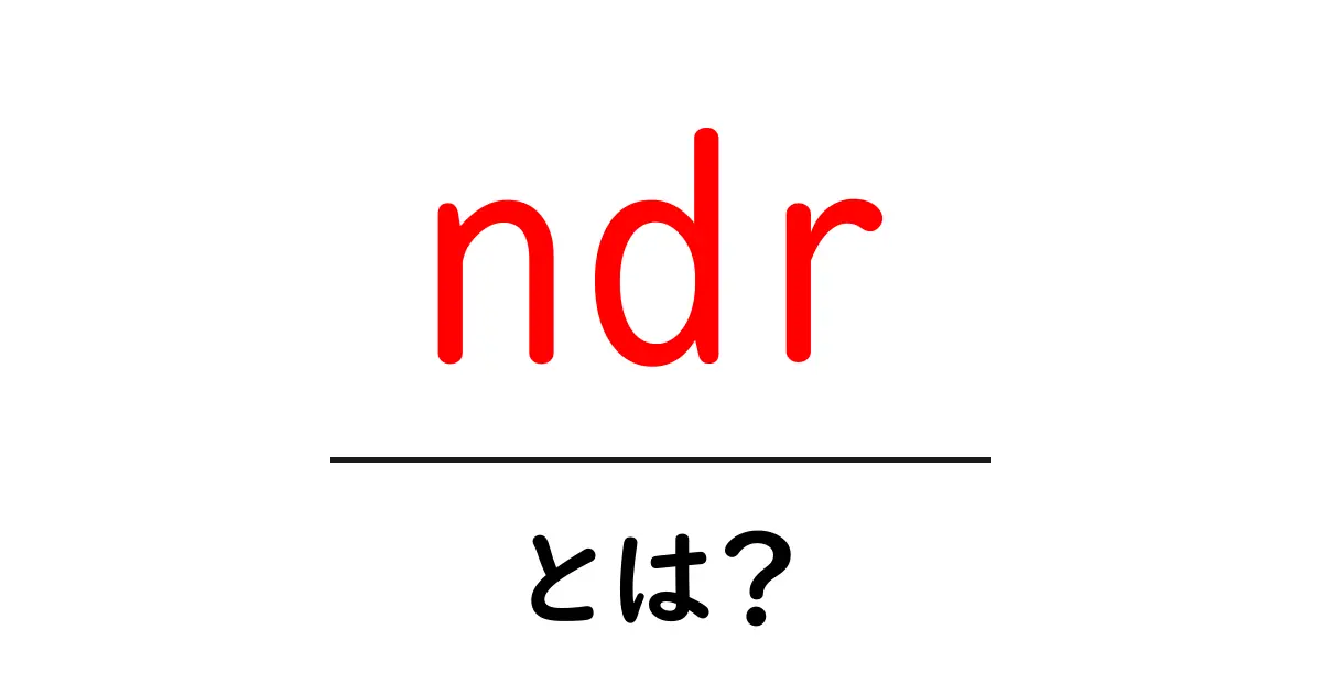 ndrとは?意味と使い方を初心者向けに解説します共起語・同意語・対義語も併せて解説!