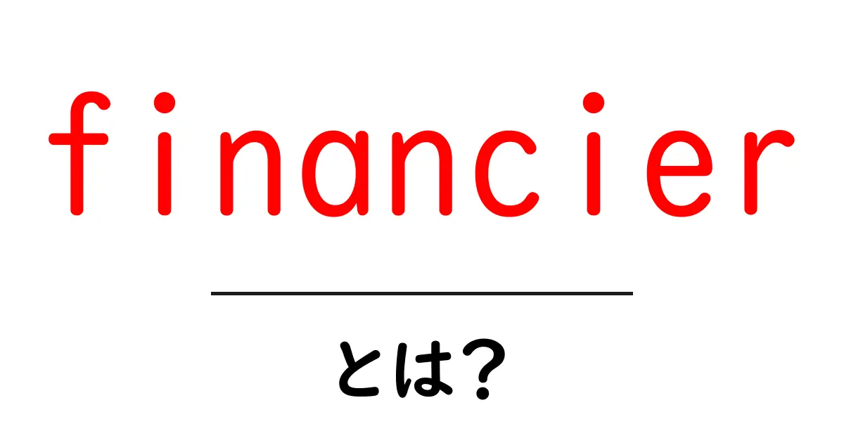 financierとは?初心者にも分かる資金のプロの意味と使い方共起語・同意語・対義語も併せて解説!