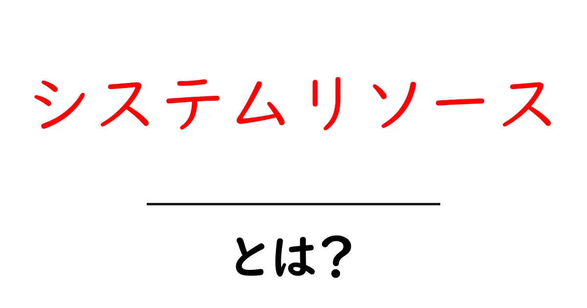 システムリソース・とは?初心者でもわかる基礎解説と使い方ガイド共起語・同意語・対義語も併せて解説!