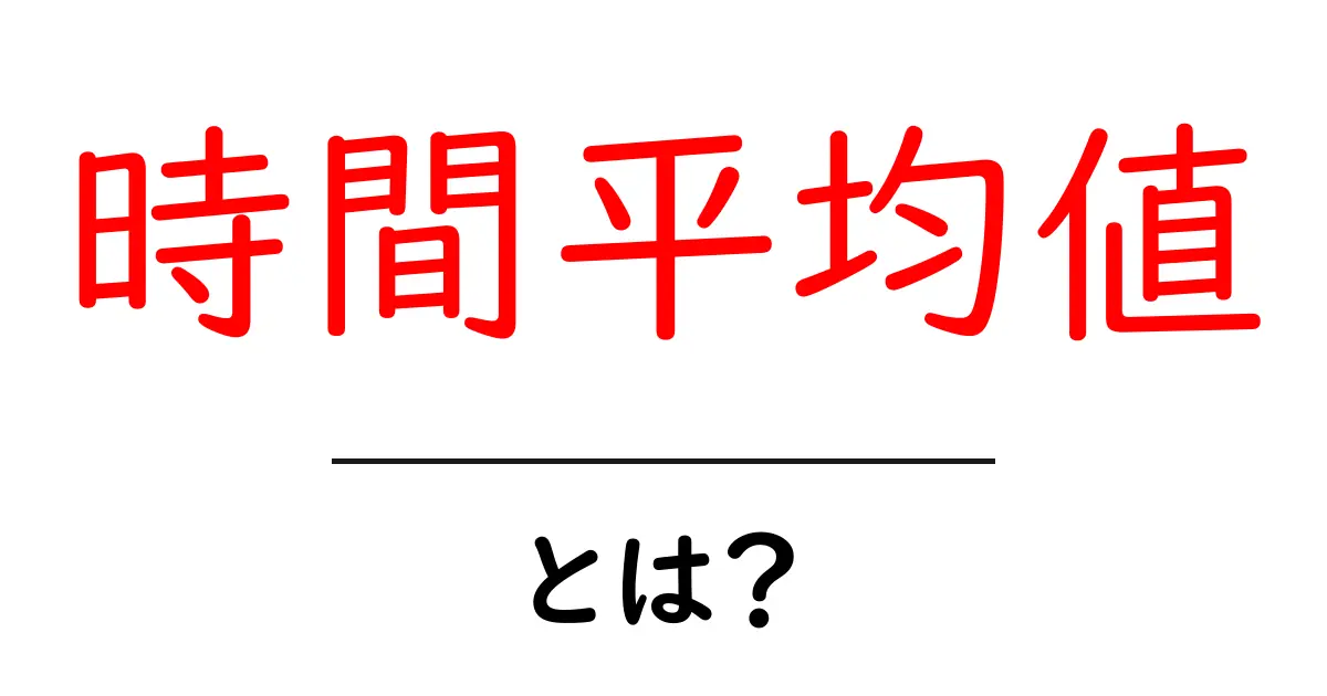 時間平均値・とは？初心者にも分かる基礎と使い方ガイド共起語・同意語・対義語も併せて解説！