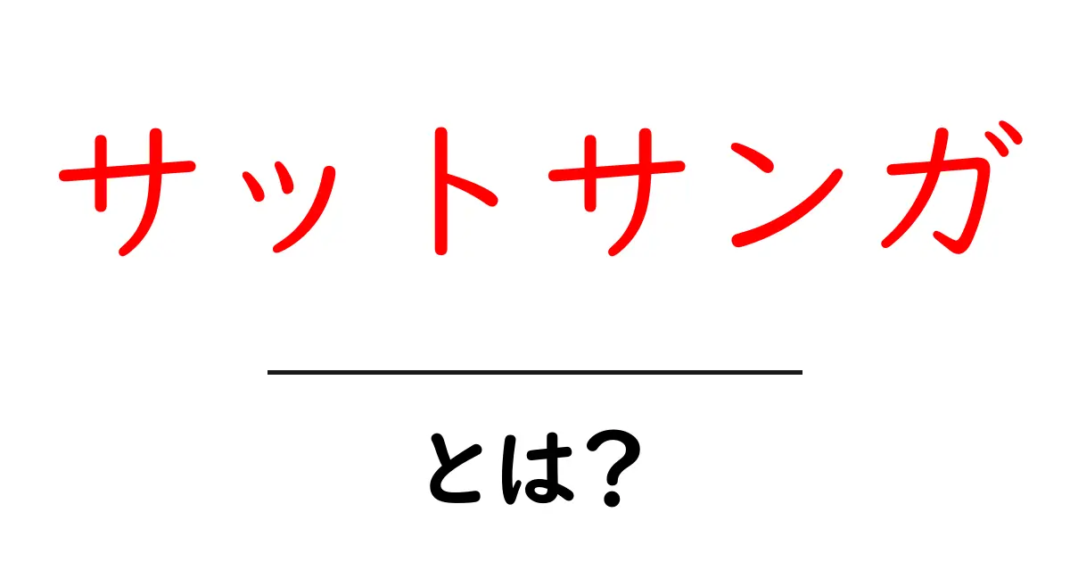 サットサンガとは？初心者でも分かる基本と参加のコツ共起語・同意語・対義語も併せて解説！