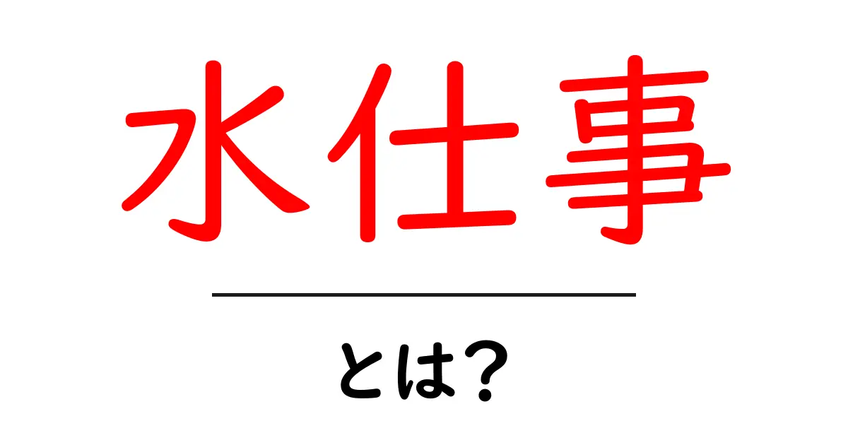 水仕事とは?初心者が今すぐ知るべき3つのポイント共起語・同意語・対義語も併せて解説!