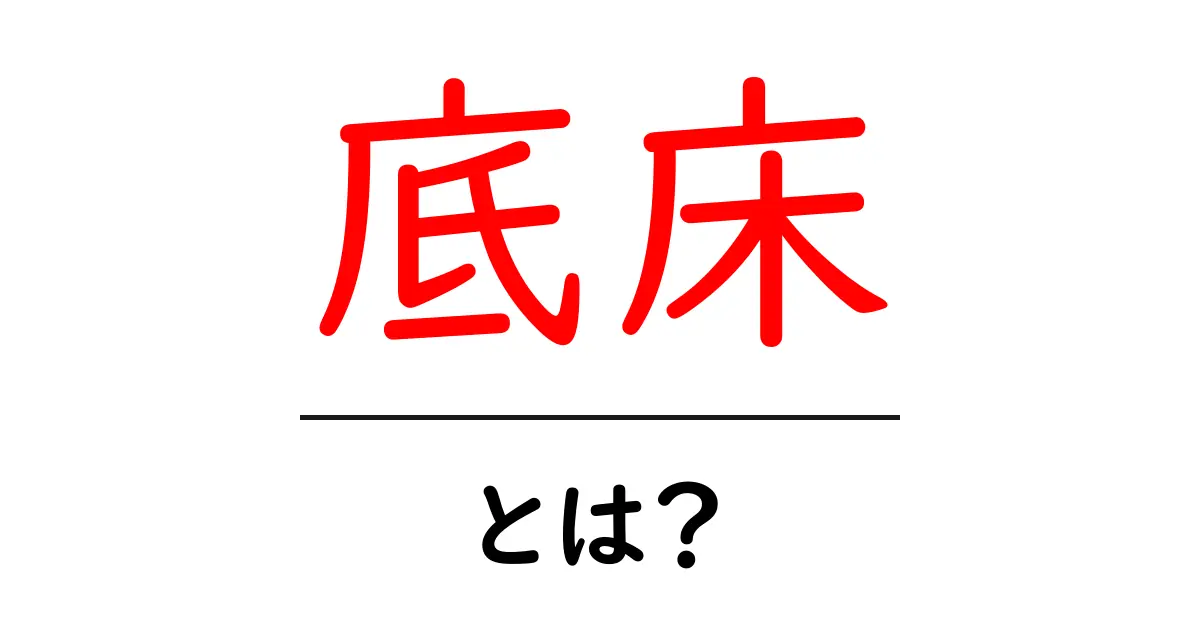 底床とは？初心者が知っておくべき基礎解説と使い方のコツ共起語・同意語・対義語も併せて解説！