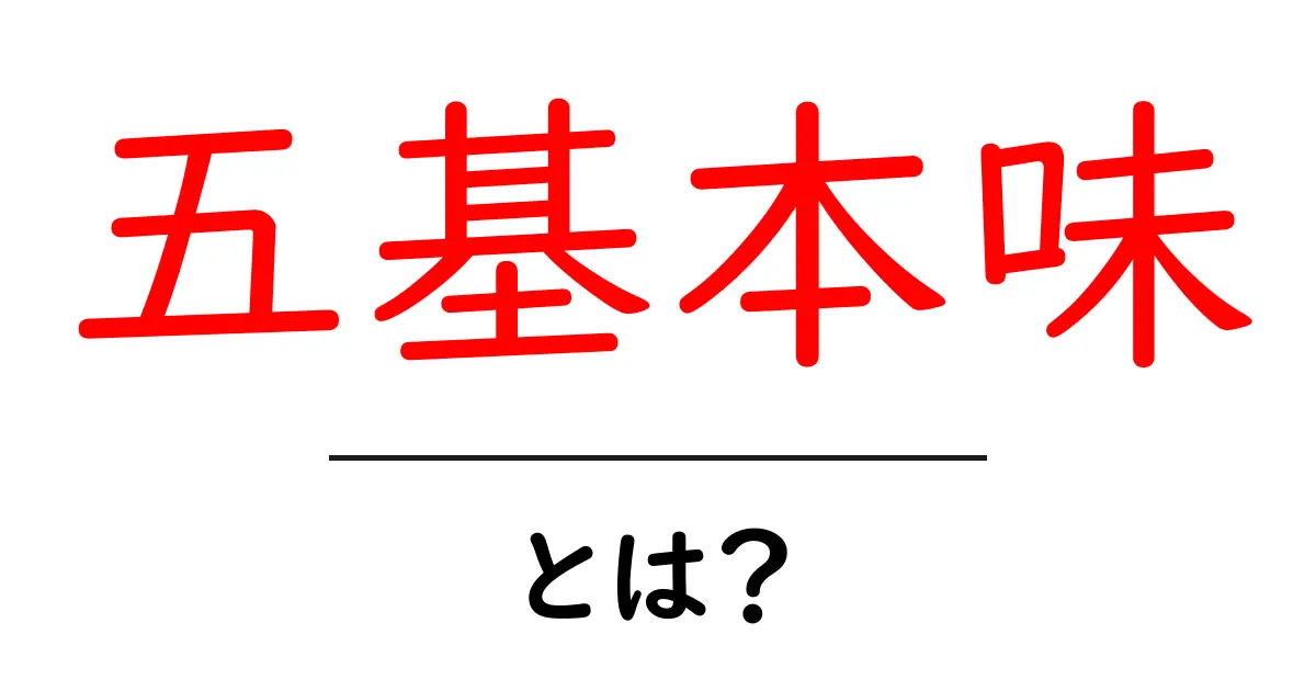五基本味とは？初心者でも分かる味覚の基本と身近な活用法共起語・同意語・対義語も併せて解説！