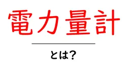 電力量計・とは？初心者でもわかる基本と読み方のポイント共起語・同意語・対義語も併せて解説！