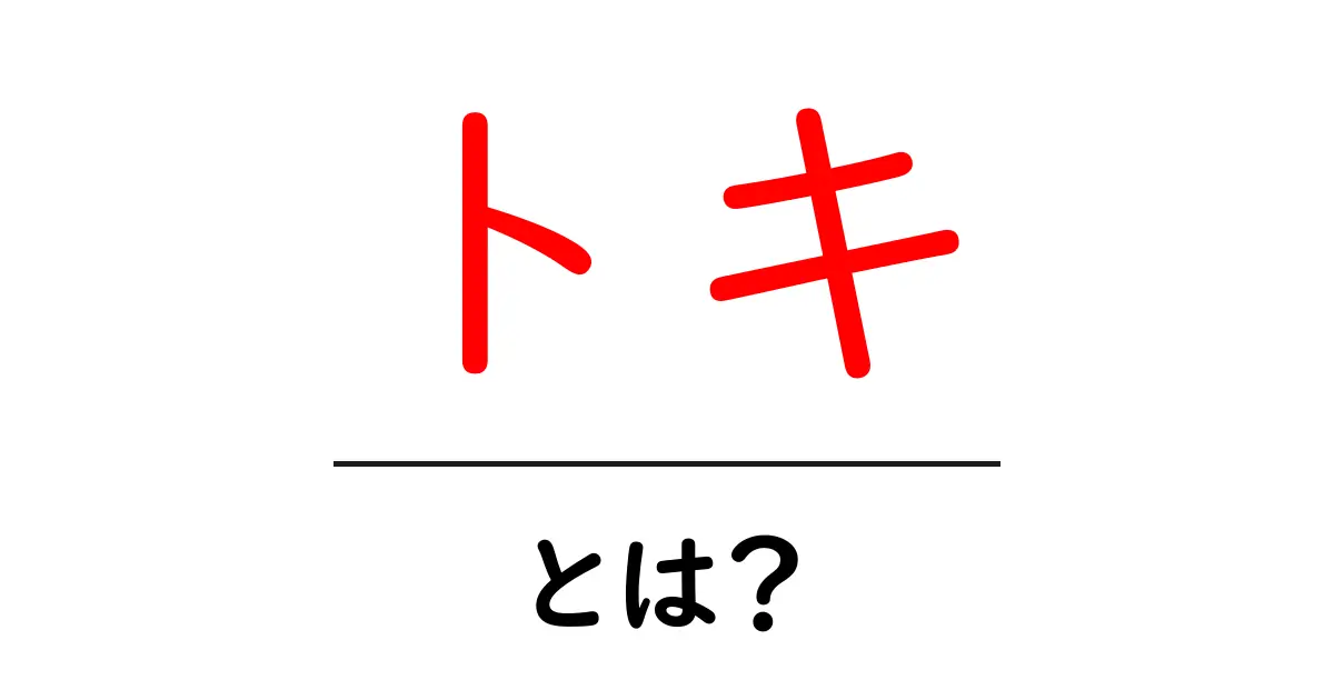 トキ・とは？初心者にも分かる基本ガイド共起語・同意語・対義語も併せて解説！