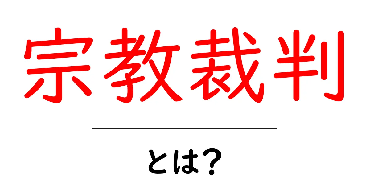 宗教裁判とは？初心者にも分かる基本と歴史の解説共起語・同意語・対義語も併せて解説！