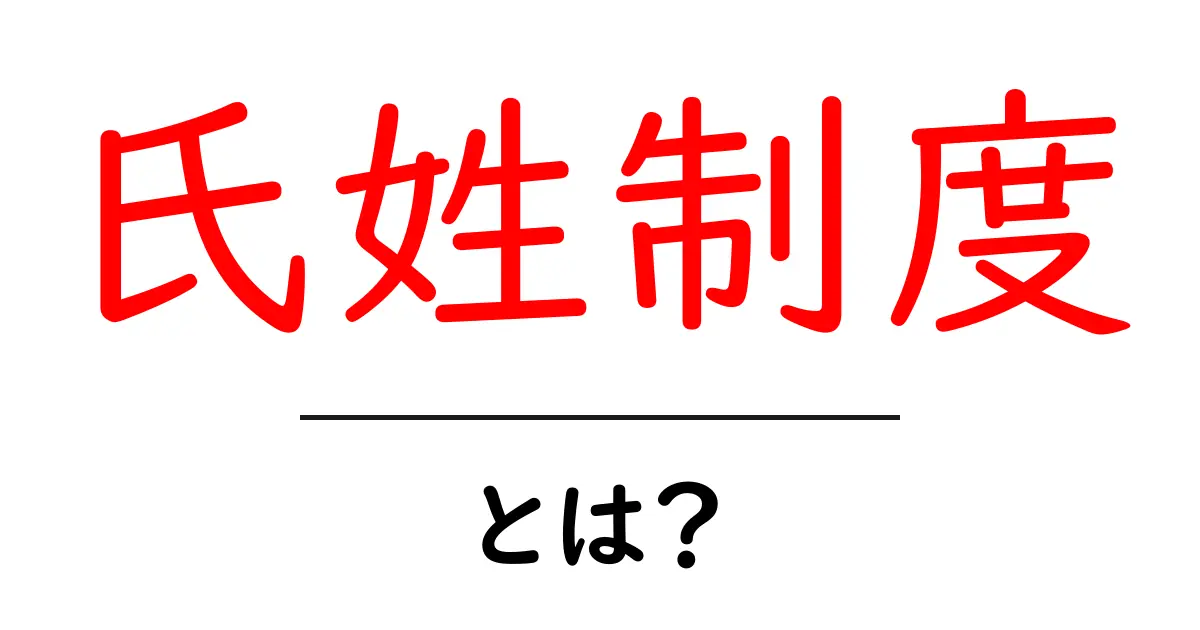 氏姓制度とは？古代日本の二つの名前が生んだ社会の謎を解く共起語・同意語・対義語も併せて解説！