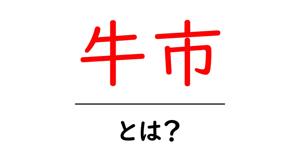 牛市・とは?初心者にも分かる市場の基本と投資の入り口共起語・同意語・対義語も併せて解説!