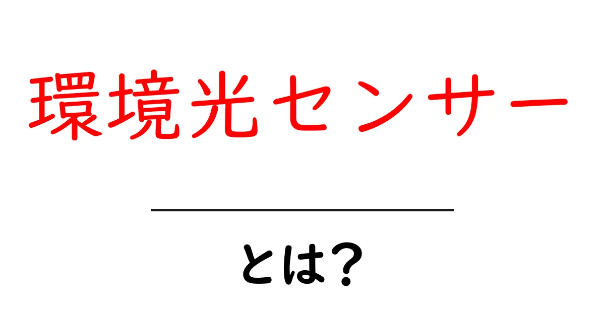 環境光センサーとは?初心者でも分かる基本と身近な活用事例共起語・同意語・対義語も併せて解説!