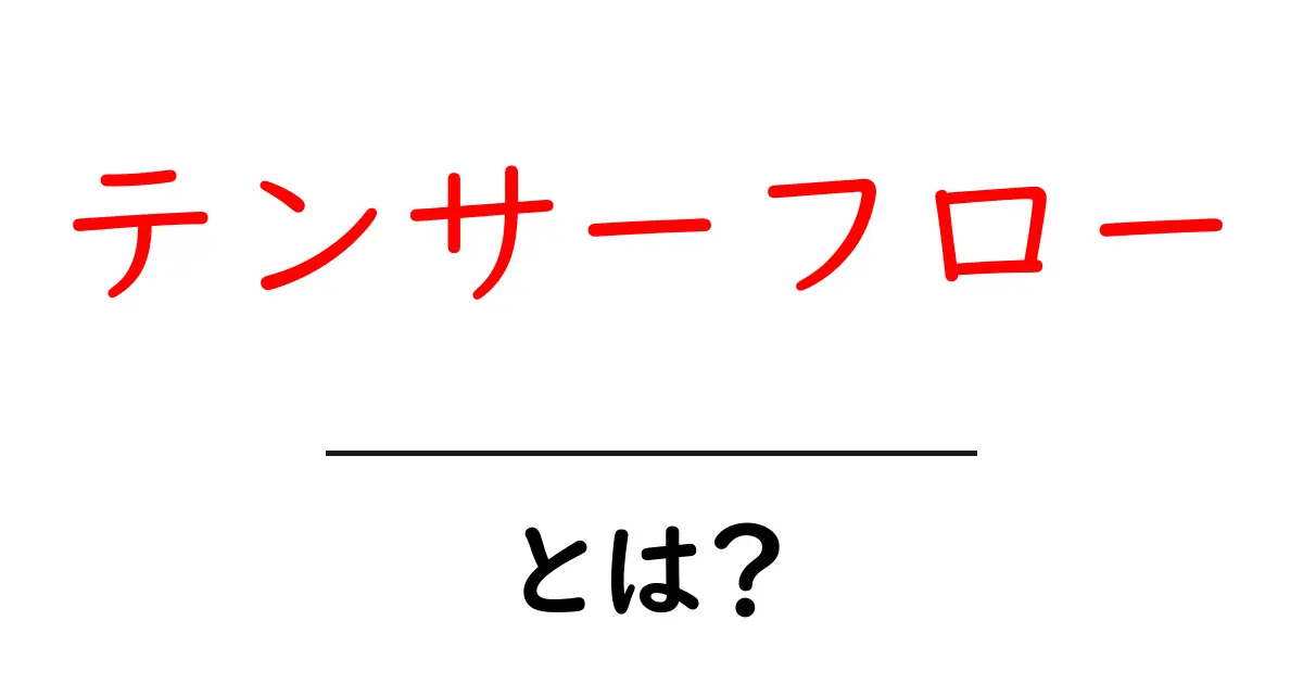 テンサーフローとは？初心者が知っておくべき基礎と使い方ガイド共起語・同意語・対義語も併せて解説！