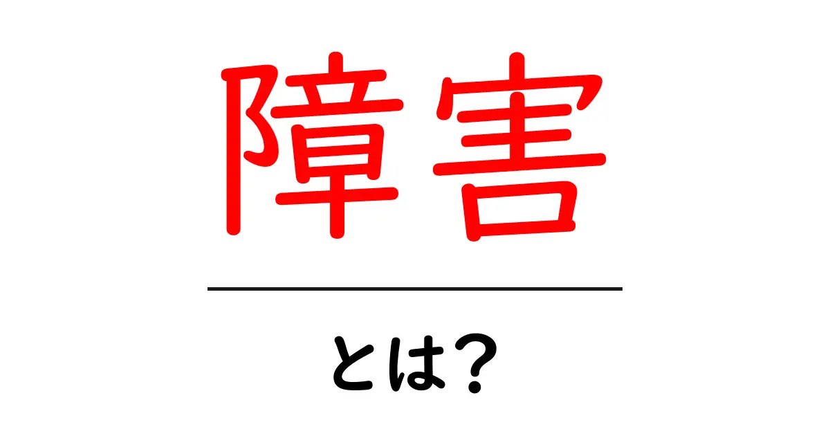 障害・とは？初心者でも分かるやさしい解説ガイド共起語・同意語・対義語も併せて解説！
