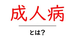 成人病とは？初心者でもわかる基本ガイド共起語・同意語・対義語も併せて解説！