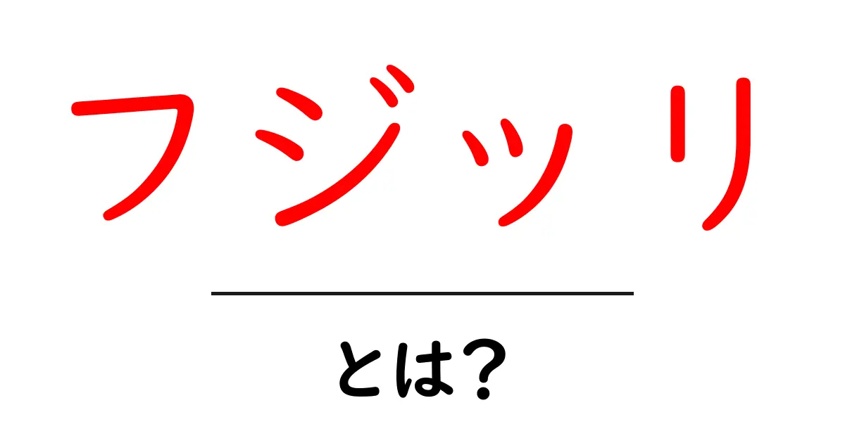 フジッリ・とは？初心者にも分かる基本ガイド共起語・同意語・対義語も併せて解説！