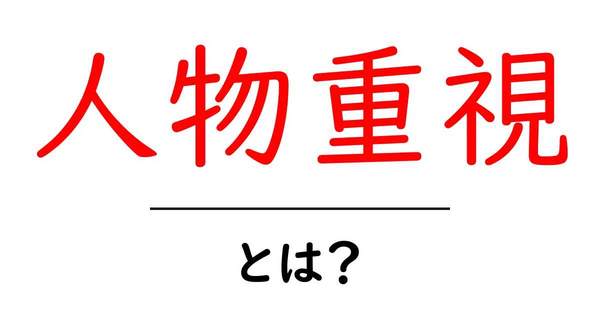 人物重視・とは？初心者が知っておくべき考え方と実践のコツ共起語・同意語・対義語も併せて解説！