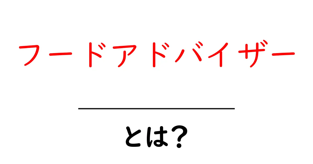 フードアドバイザーとは？初心者にも分かる基本ガイド共起語・同意語・対義語も併せて解説！