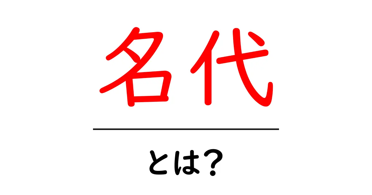 名代・とは？初心者にも分かる意味と使い方ガイド共起語・同意語・対義語も併せて解説！