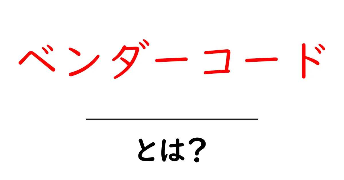 ベンダーコードとは?初心者にも分かる基礎と活用のコツ共起語・同意語・対義語も併せて解説!