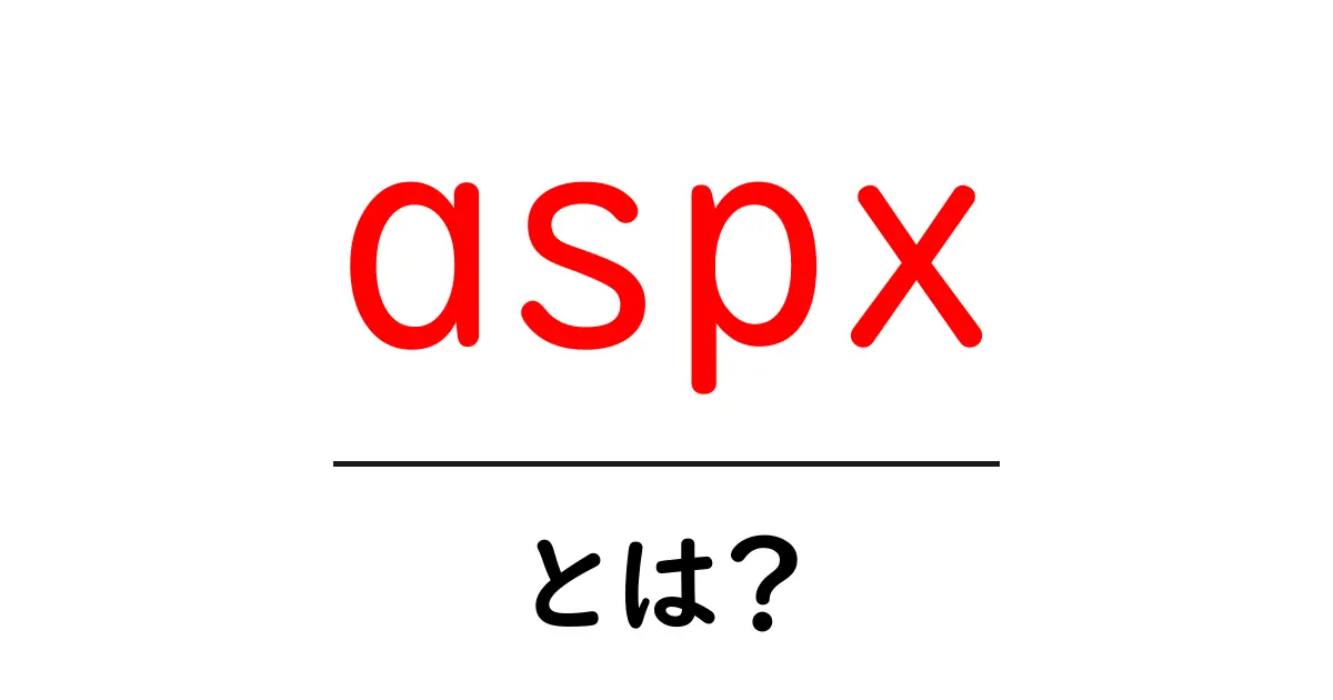 aspx・とは？初心者がつまずかないASP.NET入門ガイド共起語・同意語・対義語も併せて解説！