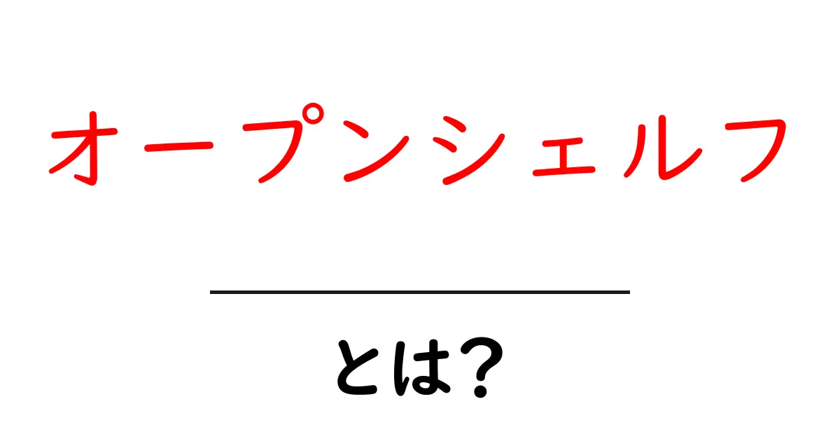 オープンシェルフとは？初心者にも分かる使い方と選び方のポイント共起語・同意語・対義語も併せて解説！