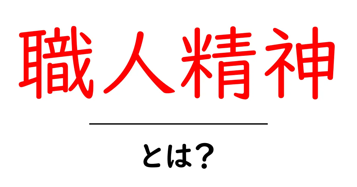 職人精神・とは？初心者にも分かる解説と実践ガイド共起語・同意語・対義語も併せて解説！