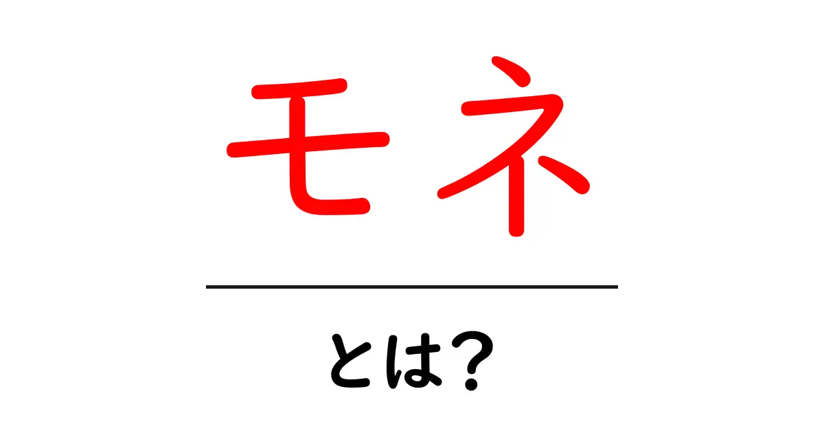 モネ・とは？—初心者向けの解説と鑑賞のコツ共起語・同意語・対義語も併せて解説！