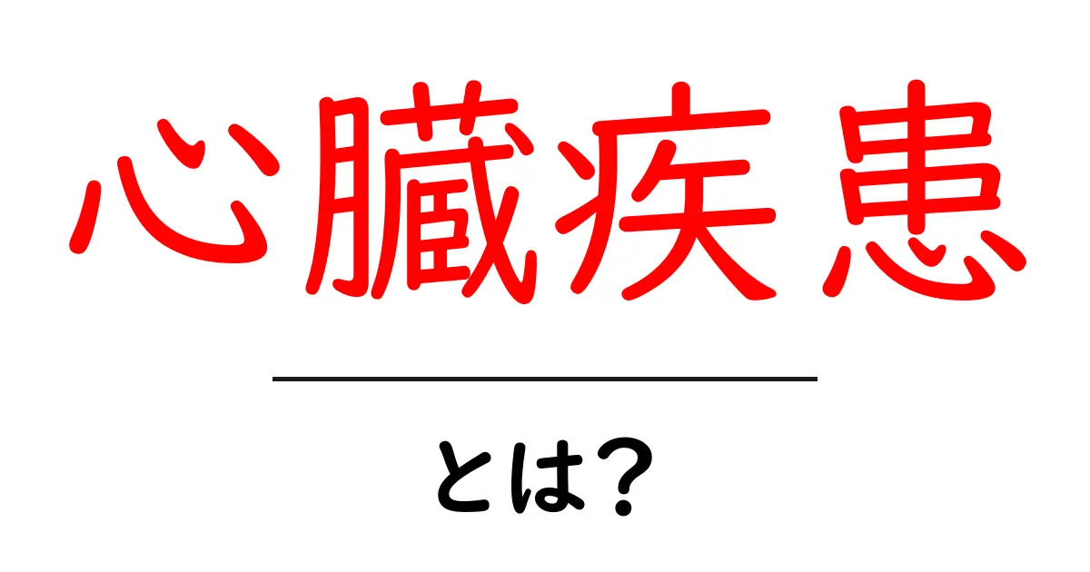 心臓疾患・とは?初心者でも分かるやさしい解説共起語・同意語・対義語も併せて解説!
