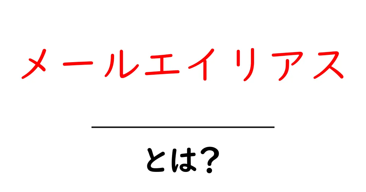 メールエイリアスとは?初心者でも分かる使い方ガイド共起語・同意語・対義語も併せて解説!