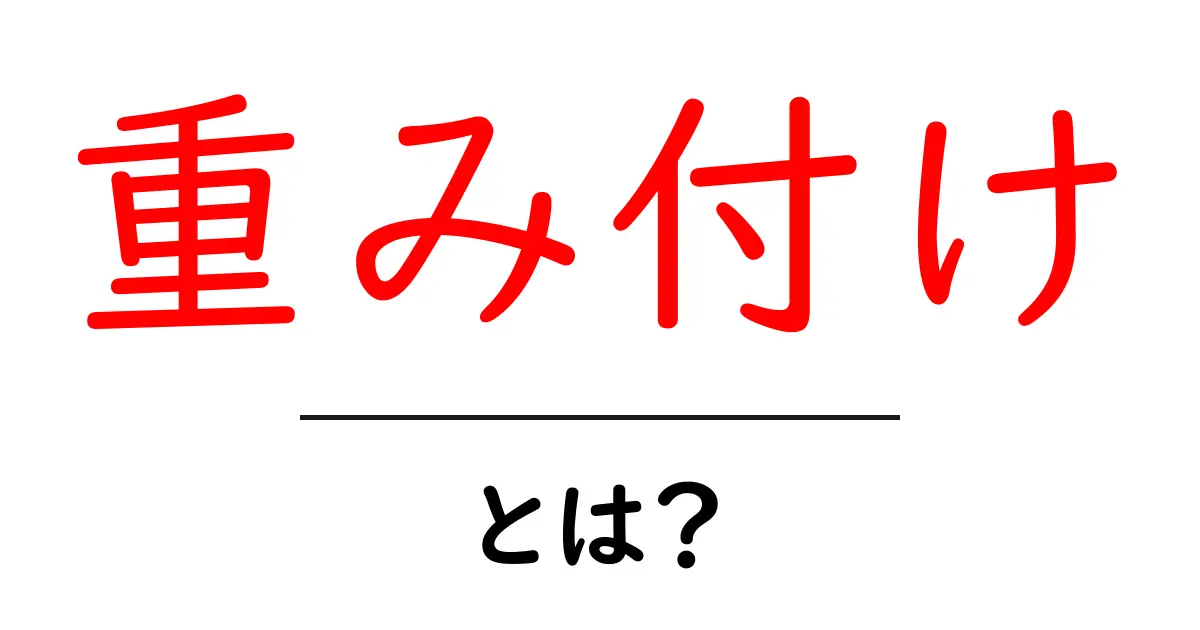 重み付け・とは?初心者にも分かる基礎解説と実例共起語・同意語・対義語も併せて解説!