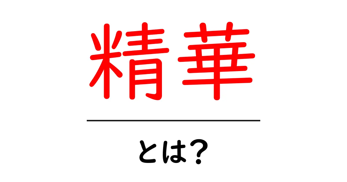 精華・とは？初心者にもわかる意味と使い方を徹底解説共起語・同意語・対義語も併せて解説！