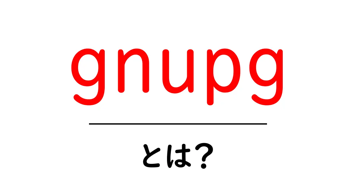 gnupg・とは？初心者でも迷わないOpenPGP入門共起語・同意語・対義語も併せて解説！