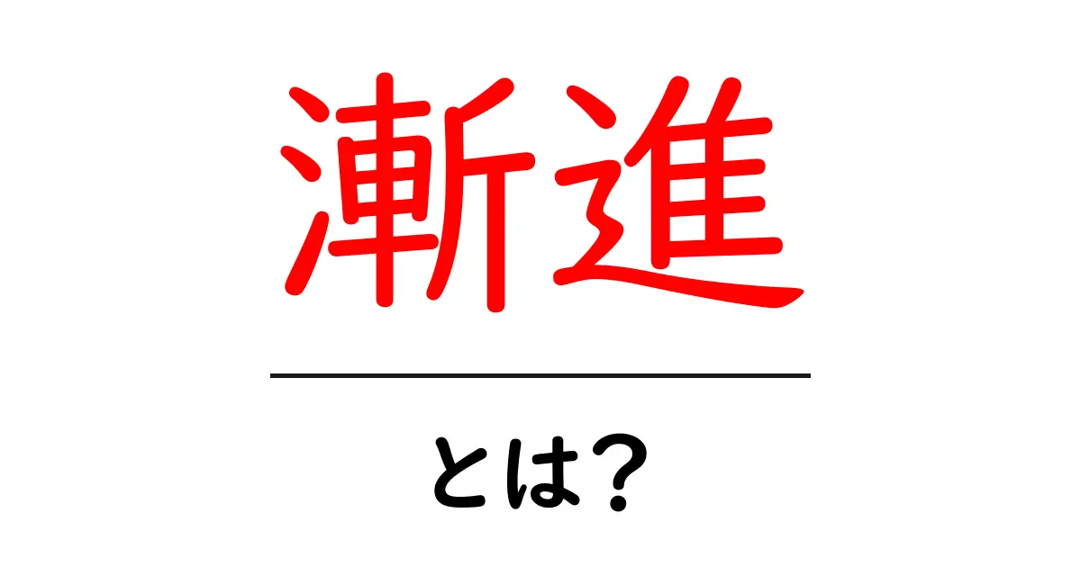 漸進・とは？初心者にやさしい意味と使い方ガイド共起語・同意語・対義語も併せて解説！