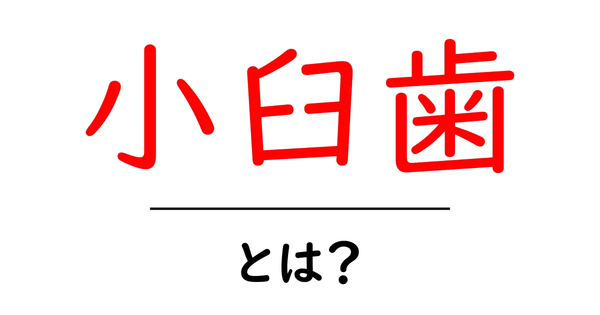 小臼歯・とは?歯の役割と正しいケアを初心者にもわかりやすく解説共起語・同意語・対義語も併せて解説!