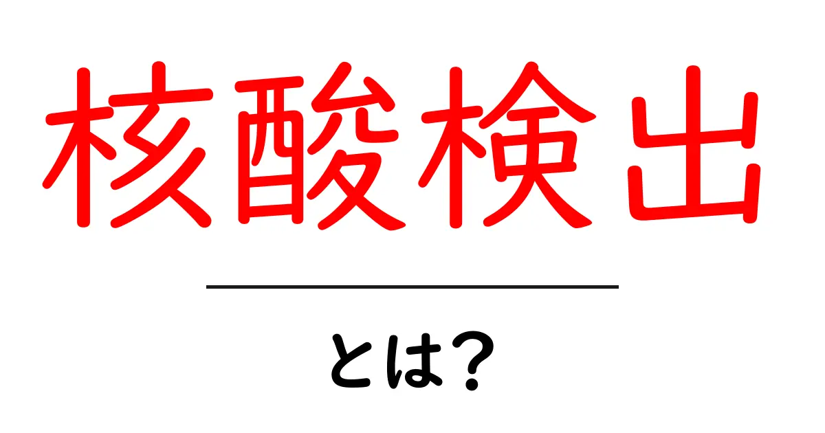 核酸検出とは？初心者でも分かる基本と身近な活用事例共起語・同意語・対義語も併せて解説！