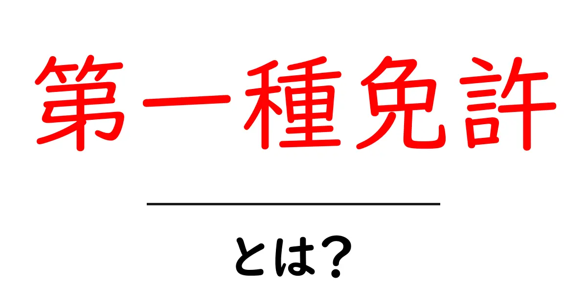 第一種免許とは?初心者にもわかる基礎ガイド共起語・同意語・対義語も併せて解説!