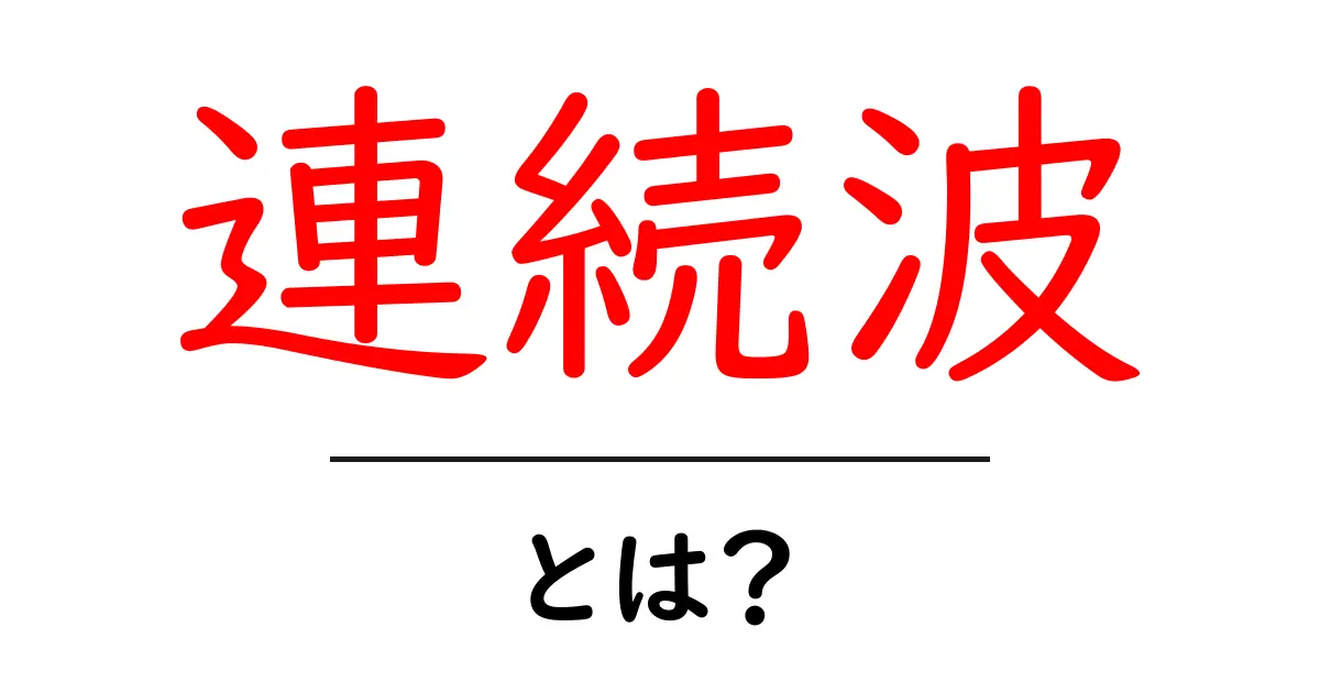 連続波・とは？初心者でも分かる基本ガイド共起語・同意語・対義語も併せて解説！