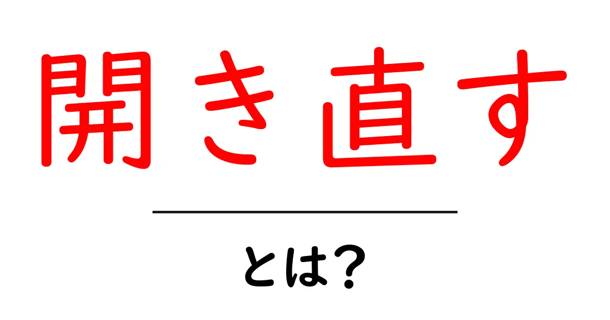 開き直すとは?初心者にもわかる意味と使い方ガイド共起語・同意語・対義語も併せて解説!