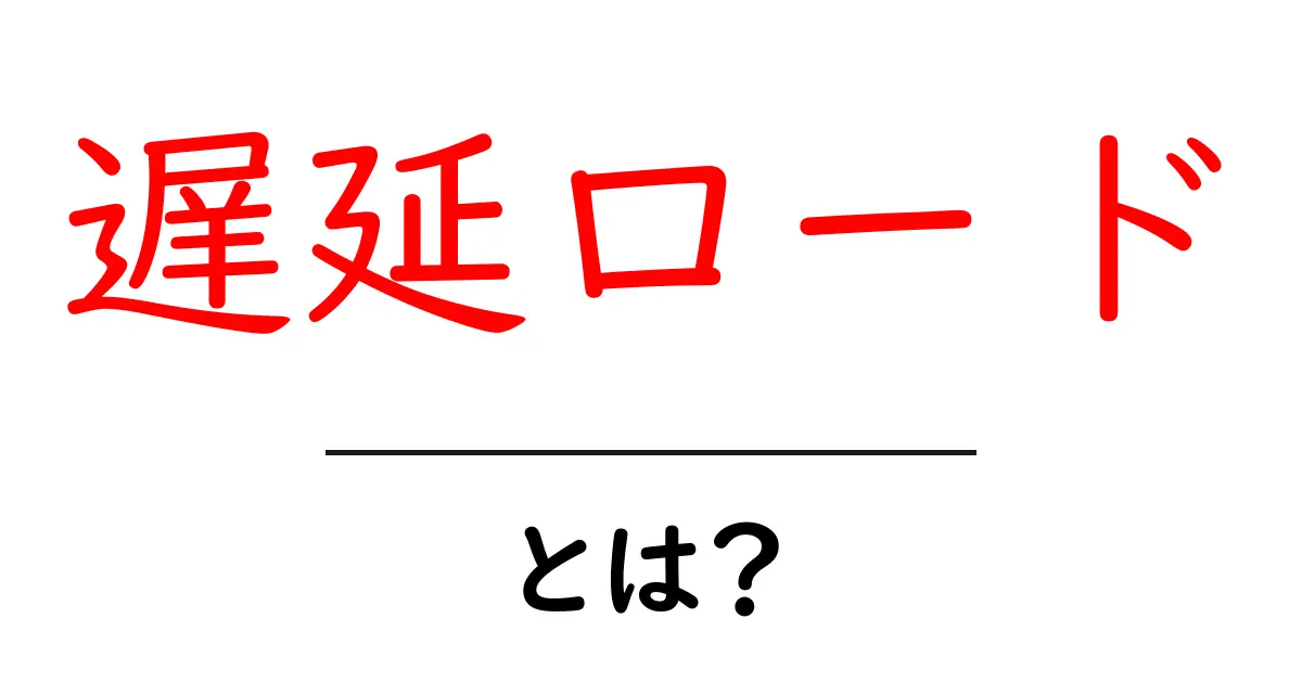遅延ロードとは？初心者でも分かるウェブ速度改善の基本ガイド共起語・同意語・対義語も併せて解説！