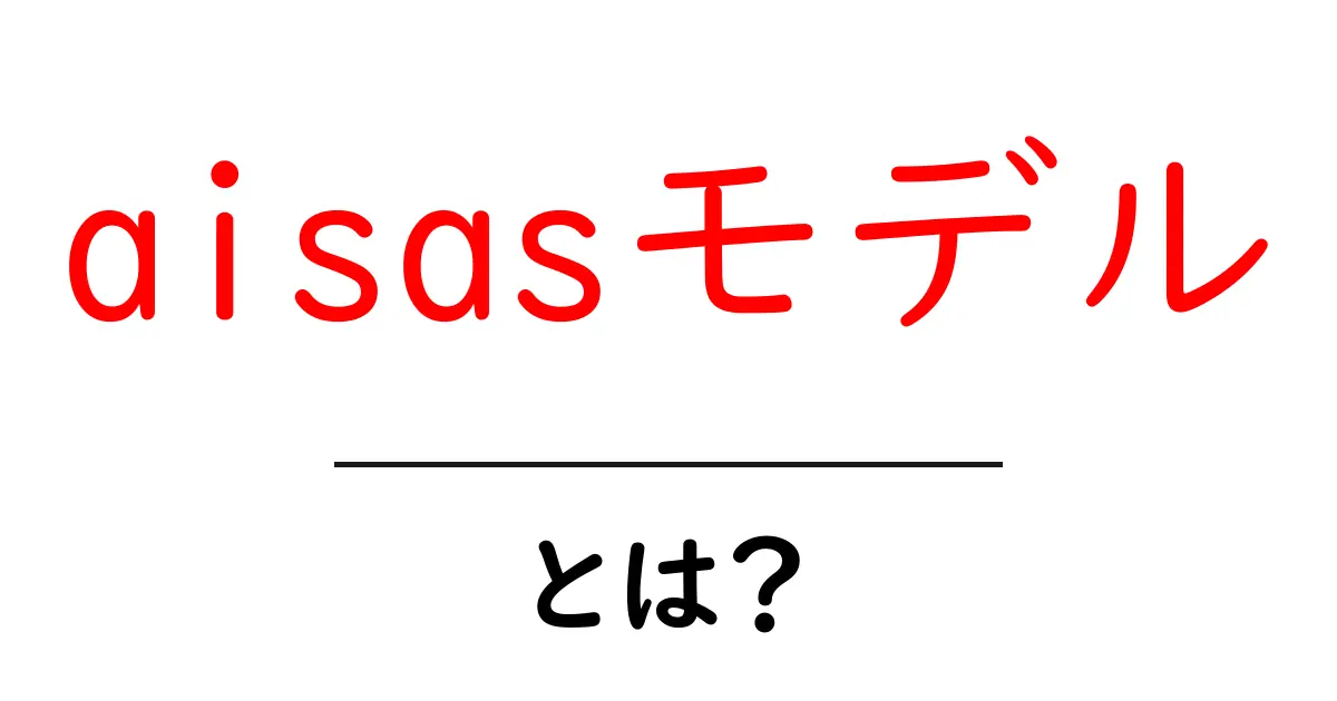 aisasモデル・とは？初心者でも分かるデジタルマーケティングの基本共起語・同意語・対義語も併せて解説！