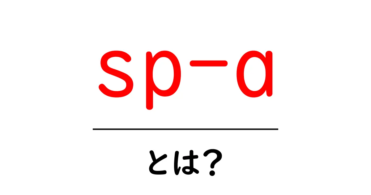 sp-a・とは?初心者でも分かる使い方と基本をやさしく解説共起語・同意語・対義語も併せて解説!