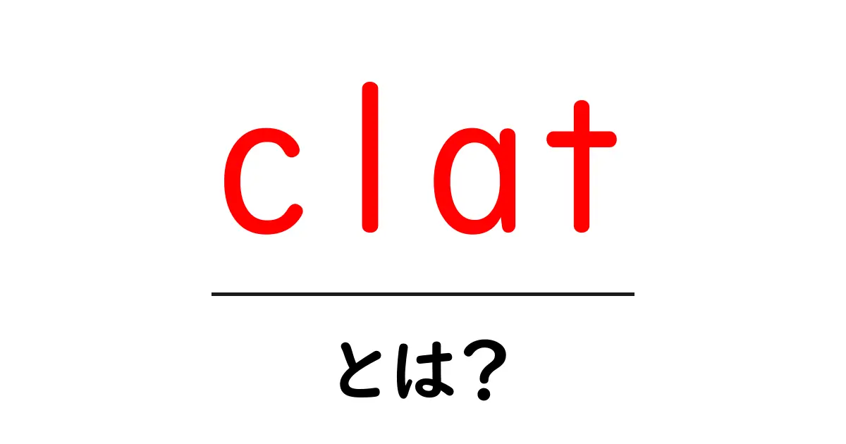 clatとは?初心者でも分かる基礎ガイドと受験のコツ共起語・同意語・対義語も併せて解説!