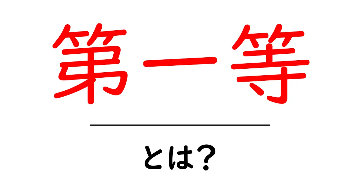 第一等・とは?今すぐ知りたい!中学生にも分かるやさしい解説共起語・同意語・対義語も併せて解説!