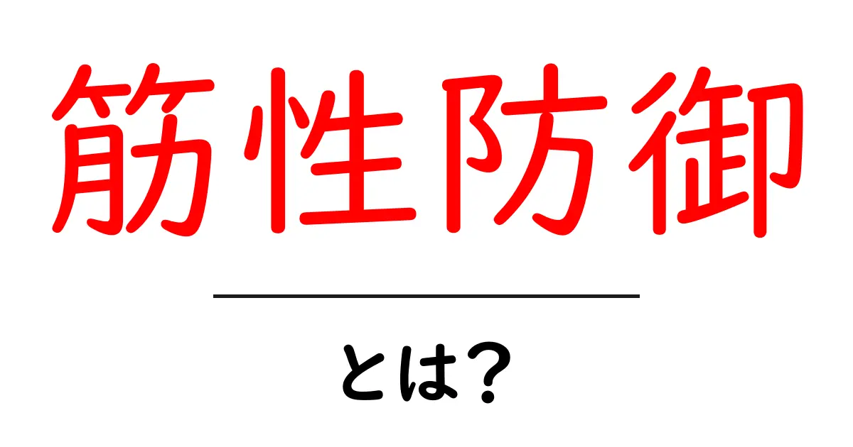筋性防御とは?初心者にもわかる解説とポイント共起語・同意語・対義語も併せて解説!