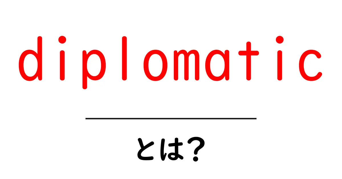 diplomaticとは？初心者でも分かる意味と使い方ガイド共起語・同意語・対義語も併せて解説！