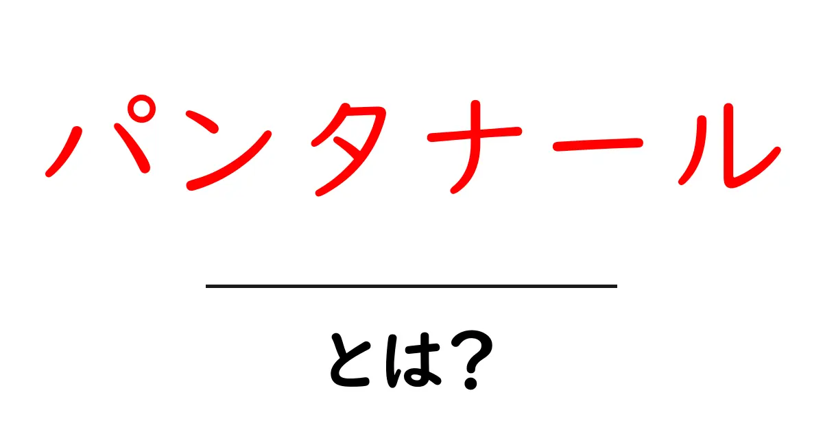 パンタナール・とは？野生が息づく世界最大級の湿地を初心者に解説共起語・同意語・対義語も併せて解説！