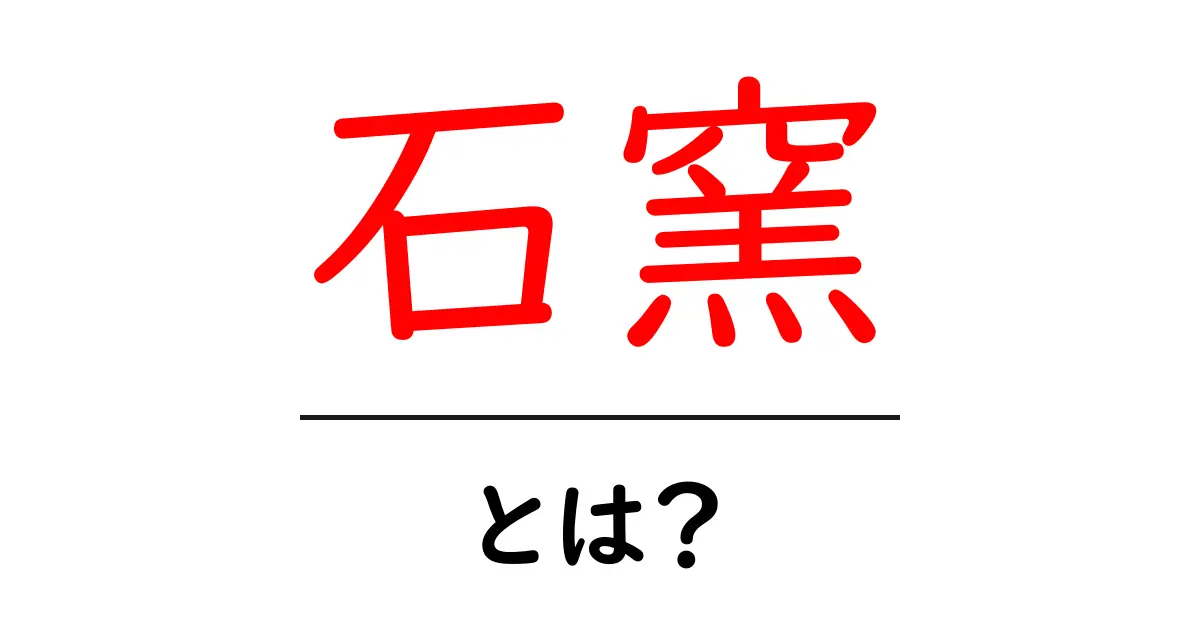 石窯・とは？初心者にもわかる石窯の魅力と使い方共起語・同意語・対義語も併せて解説！