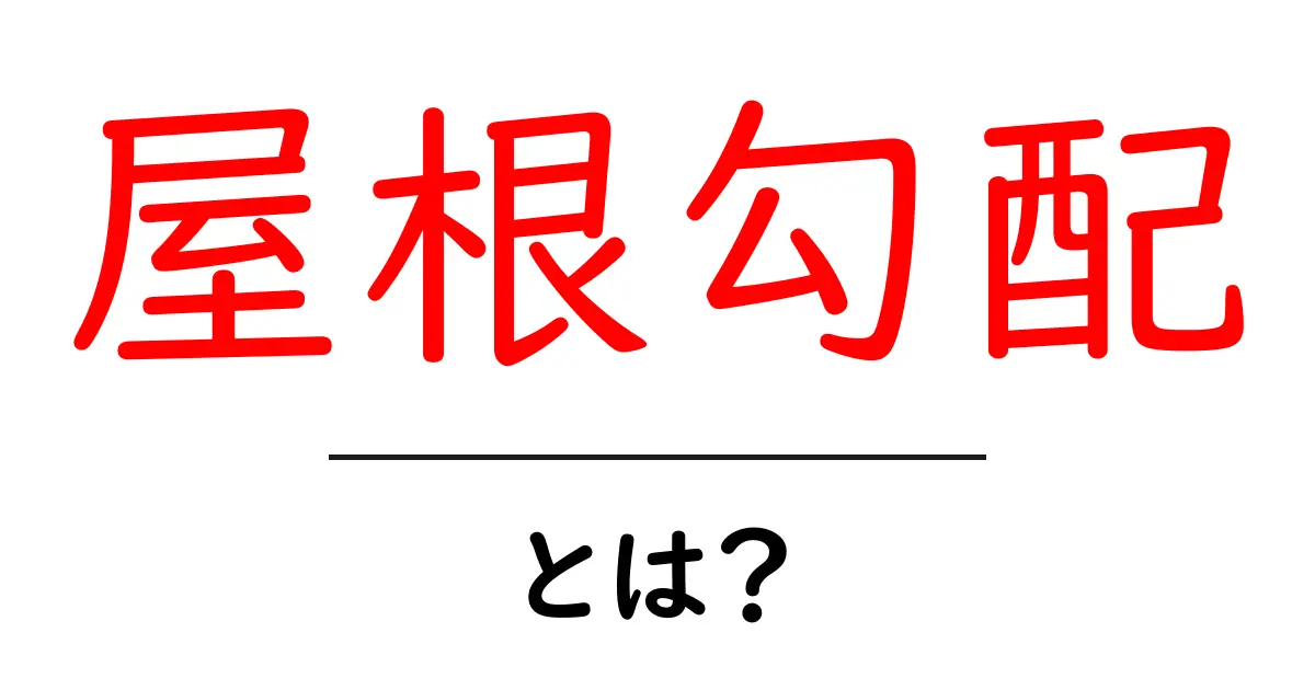 屋根勾配・とは？初心者向けの基礎ガイドと選び方共起語・同意語・対義語も併せて解説！