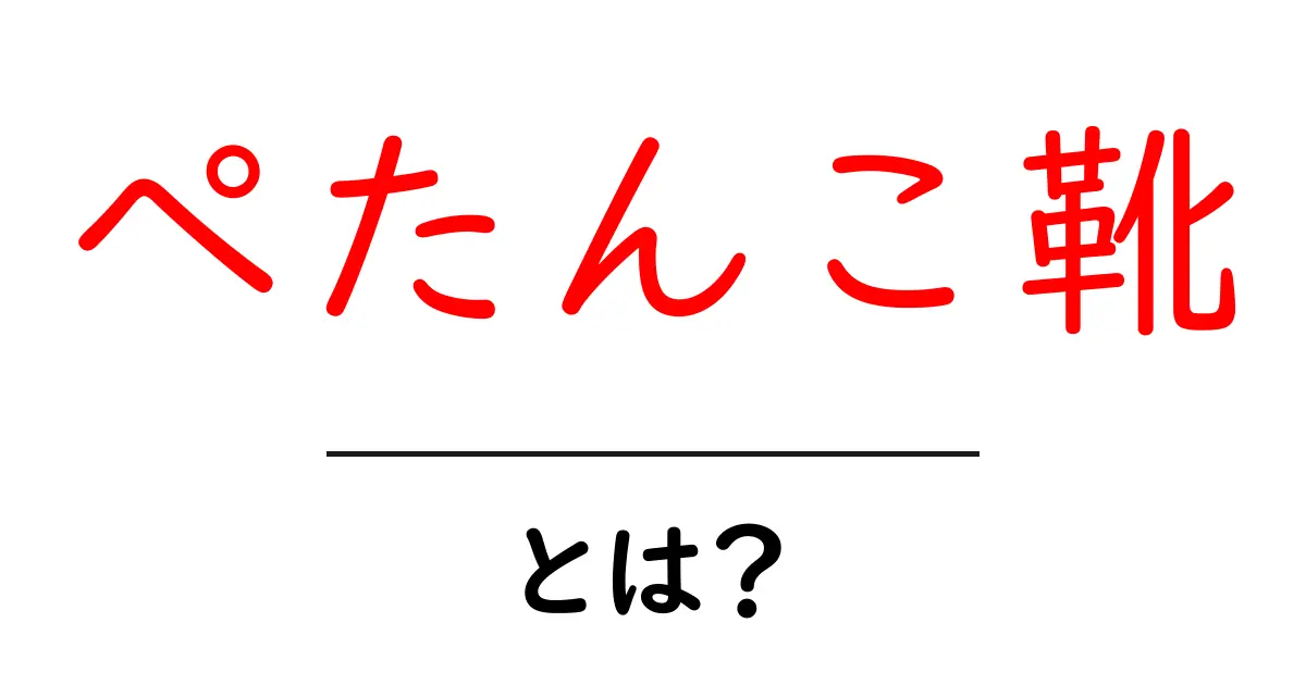 ぺたんこ靴とは？初心者でもわかる基本と選び方ガイド共起語・同意語・対義語も併せて解説！