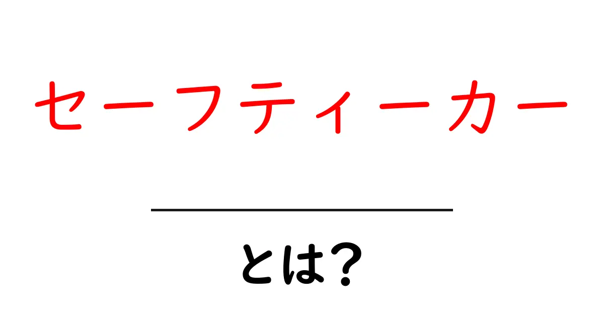 セーフティーカーとは？レースを守る安全な車の正体と仕組みをやさしく解説共起語・同意語・対義語も併せて解説！
